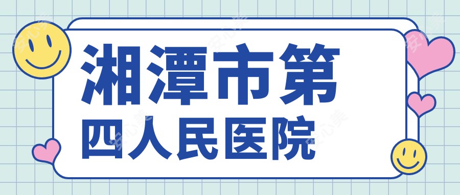 湘潭市第四人民医院