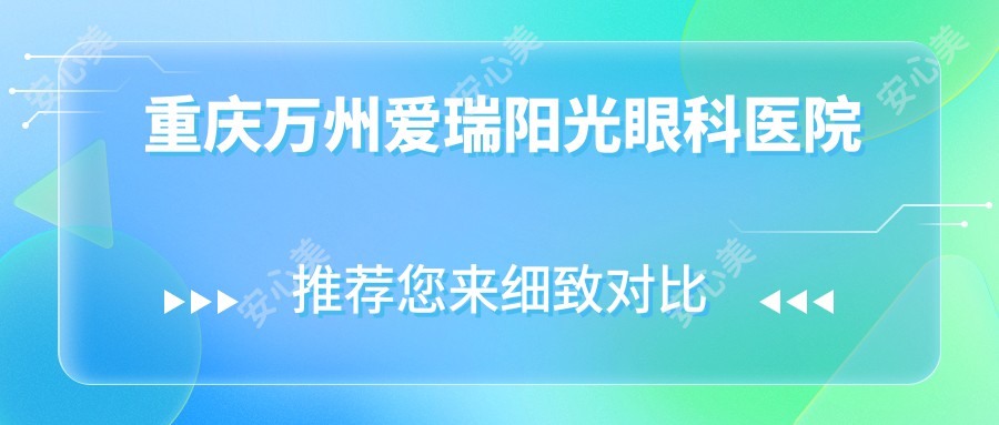 重庆万州爱瑞阳光眼科医院