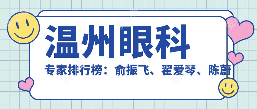 温州眼科医生排行榜：俞振飞、翟爱琴、陈蔚等医生近视及白内障治疗推荐