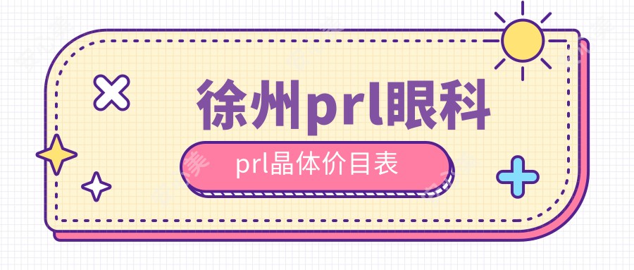 徐州prl眼科prl晶体价目表