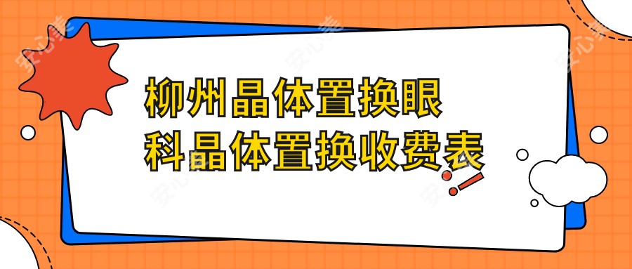 柳州晶体置换眼科晶体置换收费表