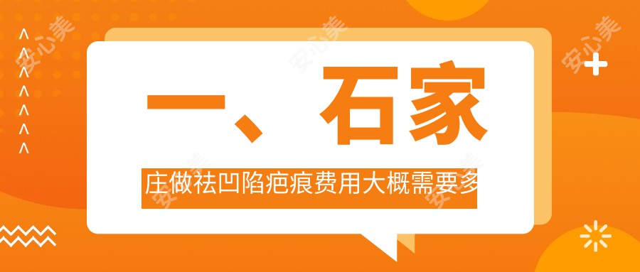 一、石家庄做祛凹陷疤痕费用大概需要多少钱？揭晓2025石家庄祛凹陷疤痕价格表