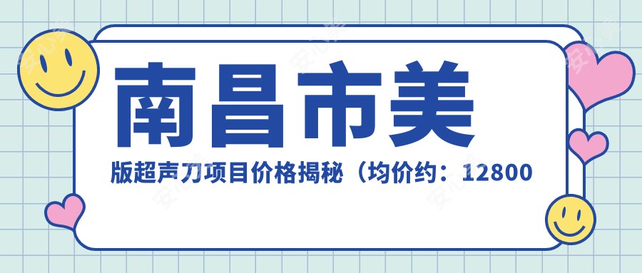 南昌市美版项目价格揭秘（均价约：12800元）与抗衰老疗效深度解析