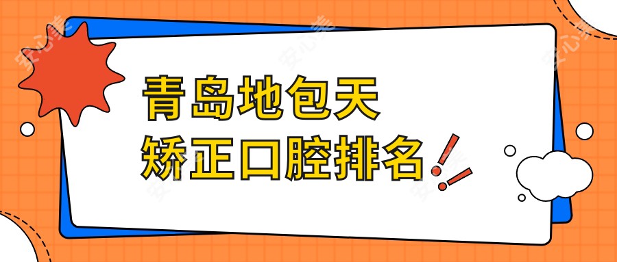 青岛地包天矫正口腔排名