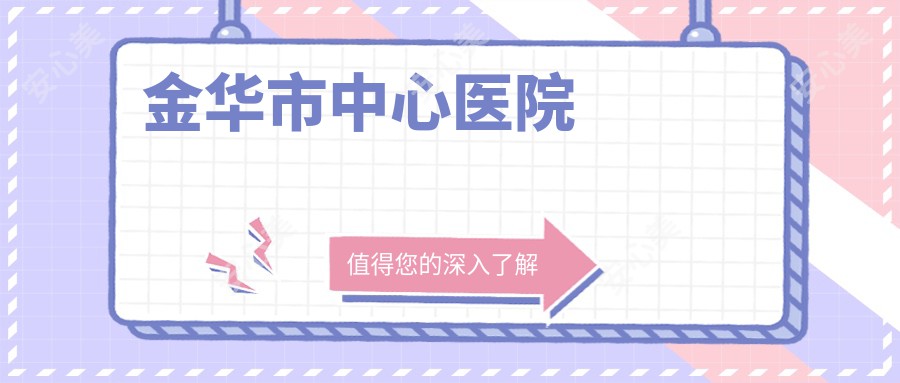 金华市中心医院