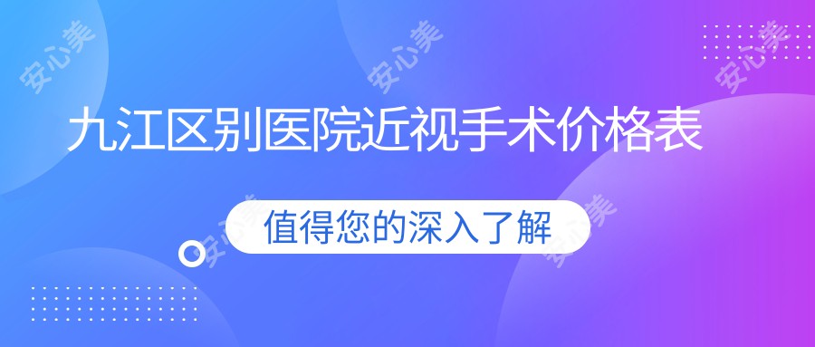 九江区别医院近视手术价格表