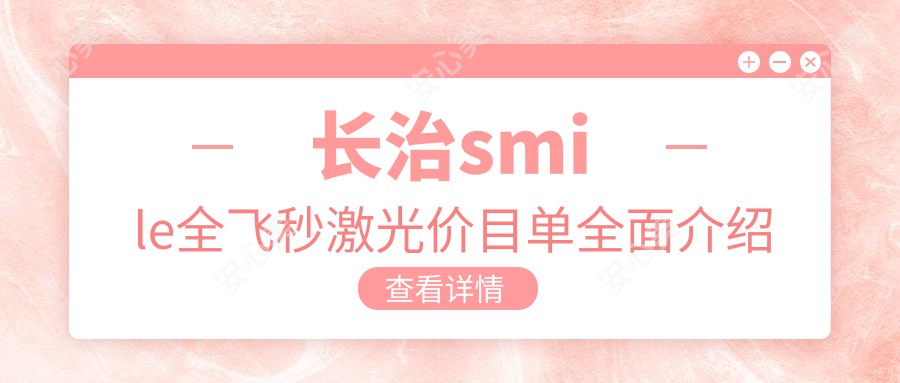 长治smile全飞秒激光价目单全面介绍