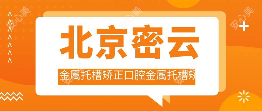 北京密云金属托槽矫正口腔金属托槽矫正推荐