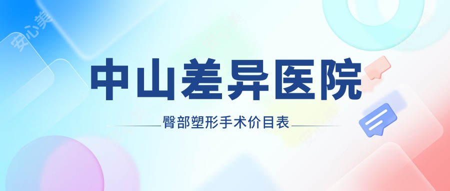 中山差异医院臀部塑形手术价目表