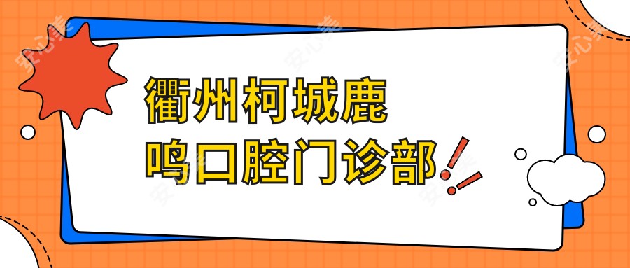 衢州柯城鹿鸣口腔门诊部