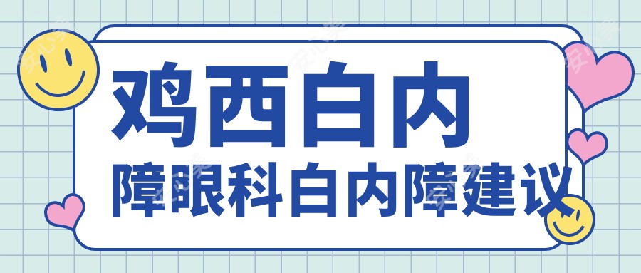 鸡西白内障眼科白内障建议