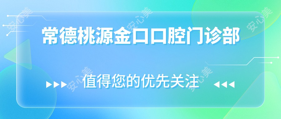 常德桃源金口口腔门诊部