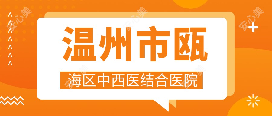 温州市瓯海区中西医结合医院