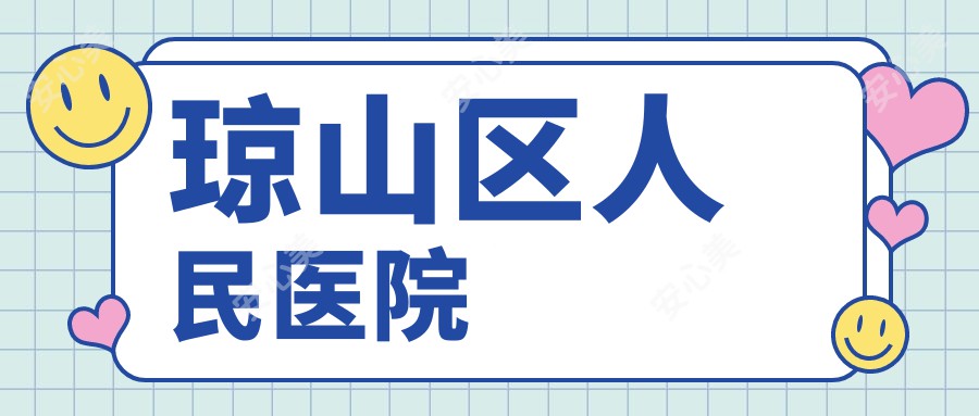 琼山区人民医院