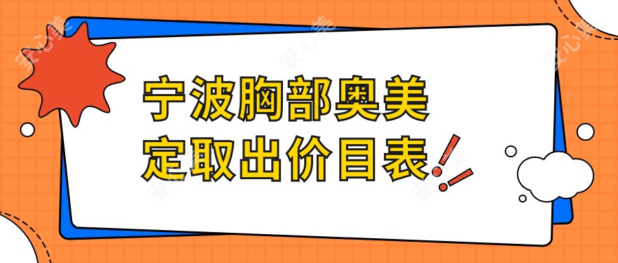 宁波胸部奥美定取出价目表