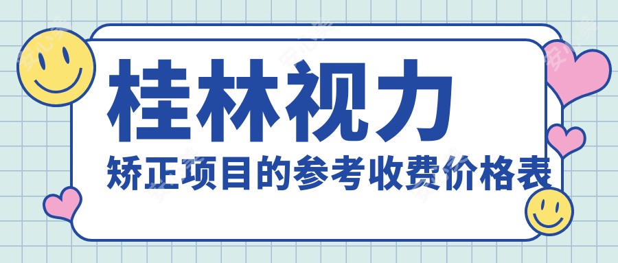 桂林视力矫正项目的参考收费价格表