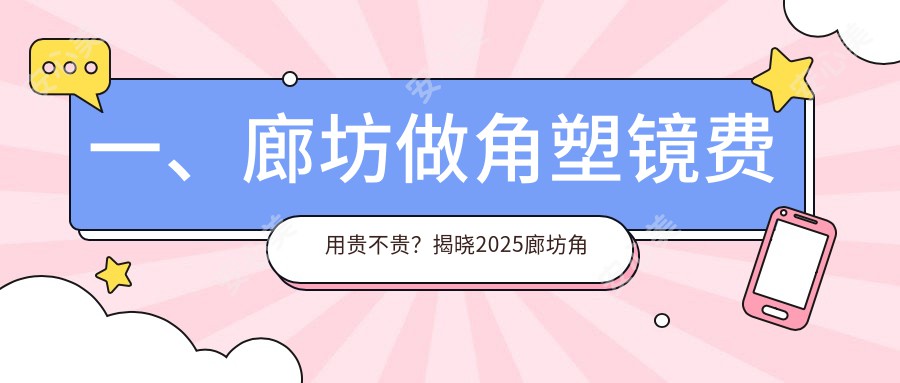 一、廊坊做角塑镜费用贵不贵？揭晓2025廊坊角塑镜收费表