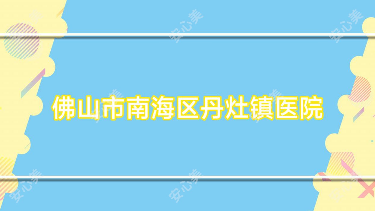 佛山市南海区丹灶镇医院