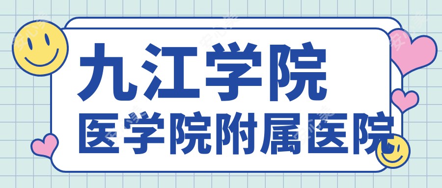 九江学院医学院附属医院