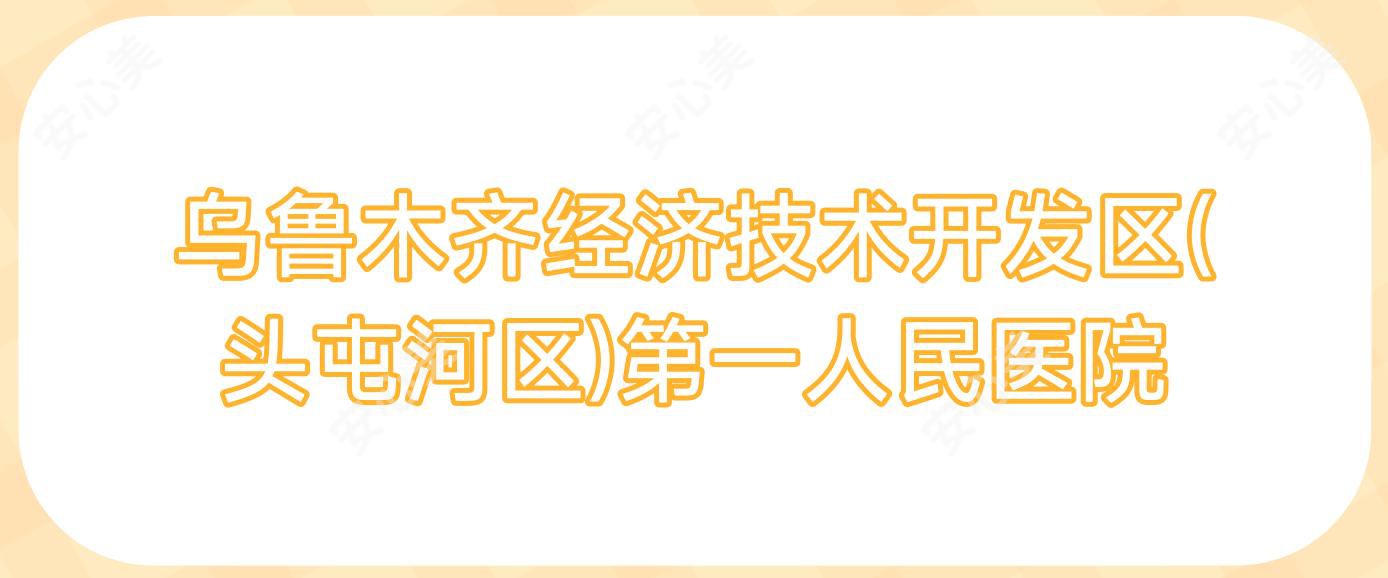 乌鲁木齐经济技术开发区(头屯河区)一人民医院