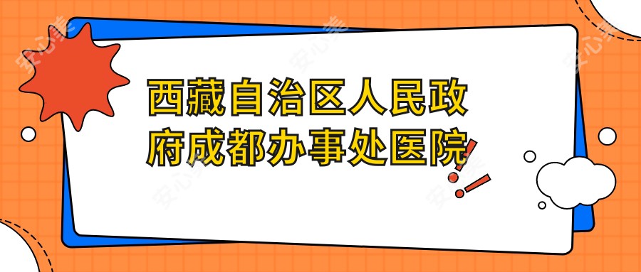 西藏自治区人民政府成都办事处医院