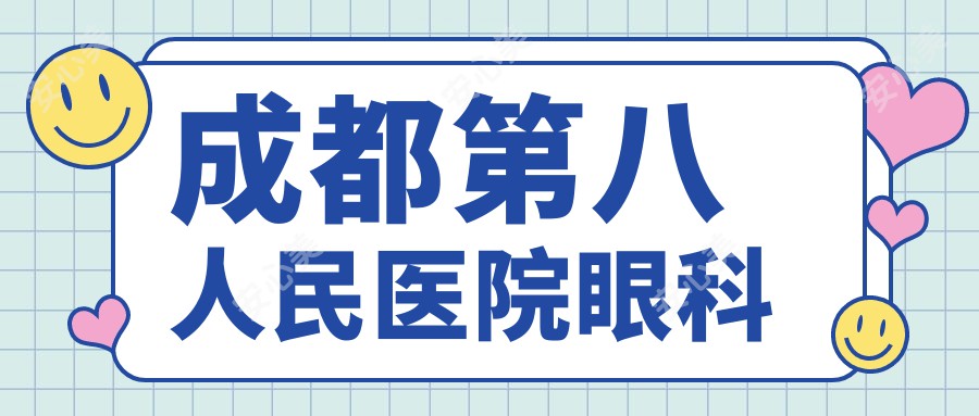 成都第八人民医院眼科