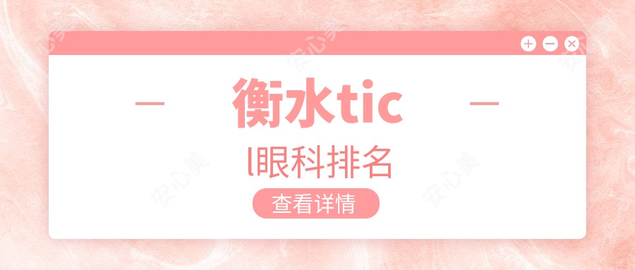 衡水ticl眼科排名