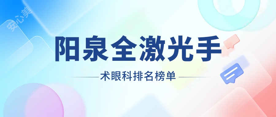 阳泉全激光手术眼科排名榜单