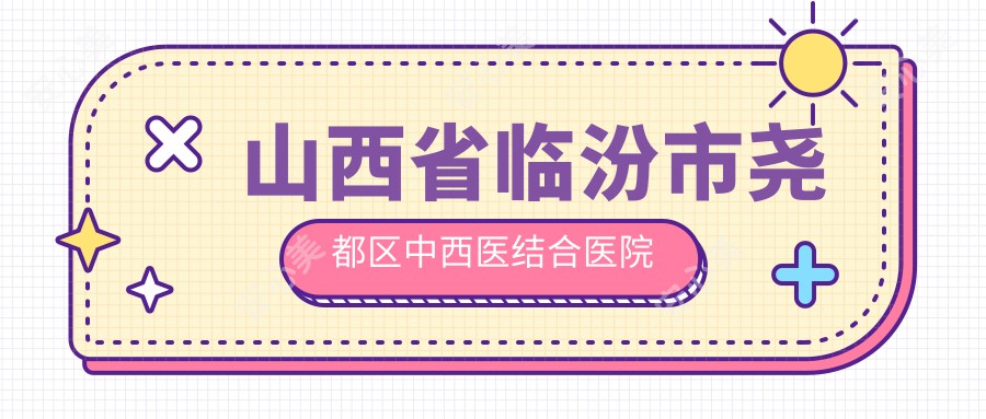 山西省临汾市尧都区中西医结合医院