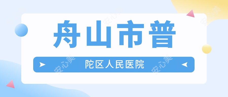 舟山市普陀区人民医院