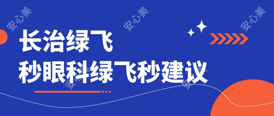 长治绿飞秒眼科绿飞秒建议