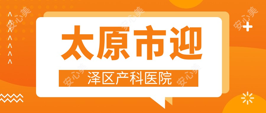 太原市迎泽区产科医院