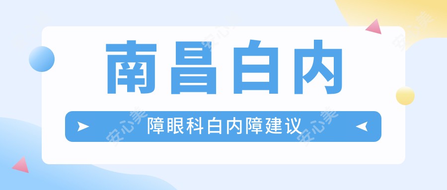 南昌白内障眼科白内障建议