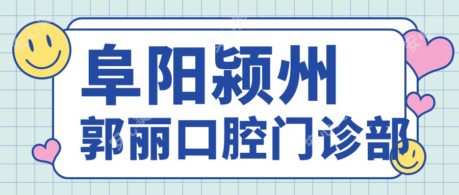 阜阳颍州郭丽口腔门诊部