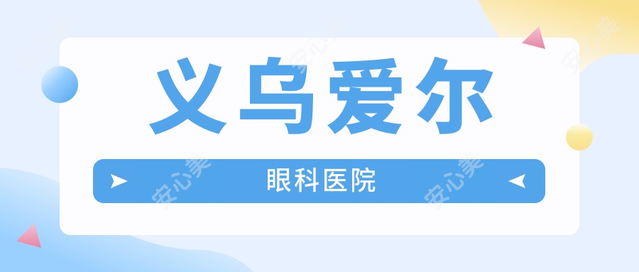 义乌爱尔眼科医院