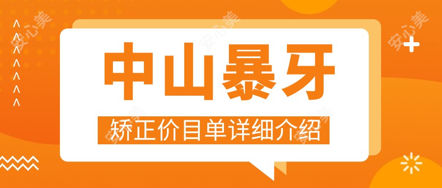 中山暴牙矫正价目单详细介绍