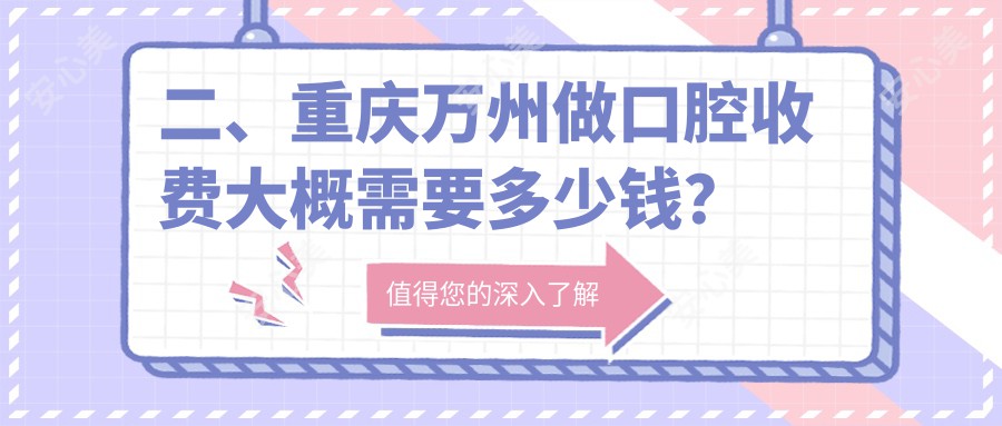 二、重庆万州做口腔收费大概需要多少钱？皓牙230/英博230/圣悦180