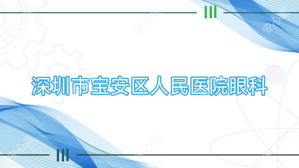 深圳市宝安区人民医院眼科