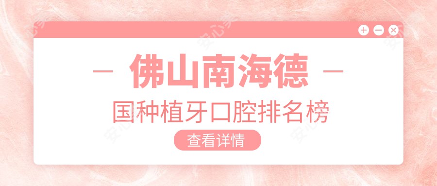 佛山南海德国种植牙口腔排名榜