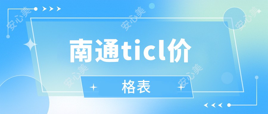 南通ticl价格表