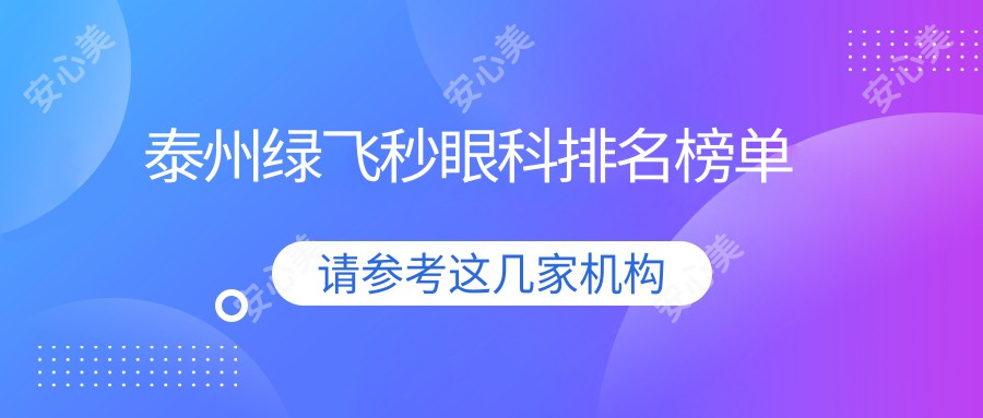 泰州绿飞秒眼科排名榜单