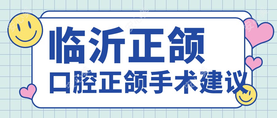 临沂正颌口腔正颌手术建议