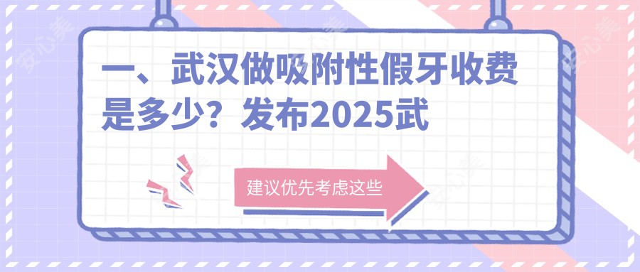 一、武汉做吸附性假牙收费是多少？发布2025武汉吸附性假牙价目单