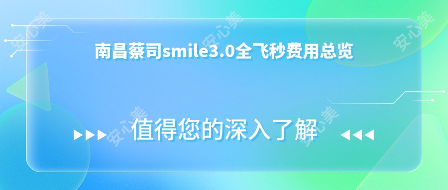 南昌蔡司smile3.0全飞秒费用总览