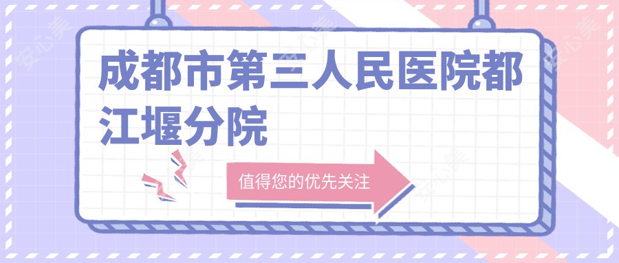 成都市第三人民医院都江堰分院