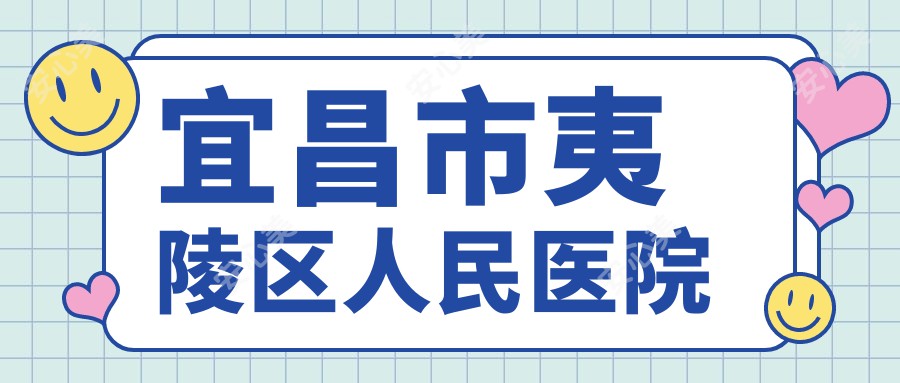 宜昌市夷陵区人民医院