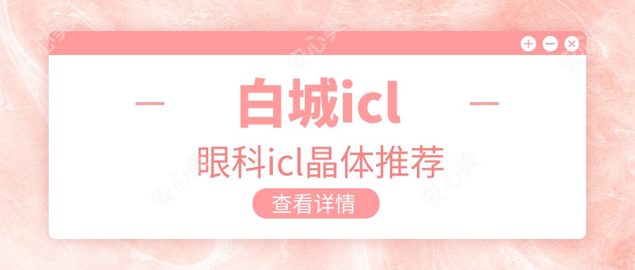 白城icl眼科icl晶体推荐