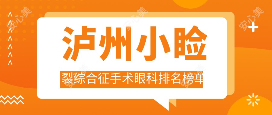 泸州小睑裂综合征手术眼科排名榜单