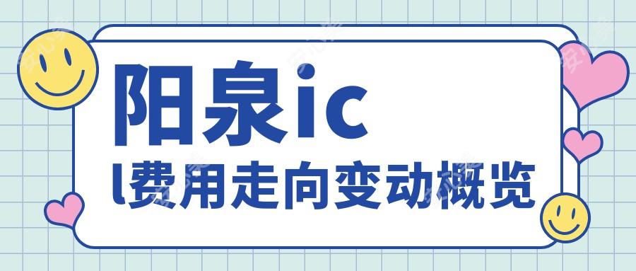 阳泉icl费用走向变动概览