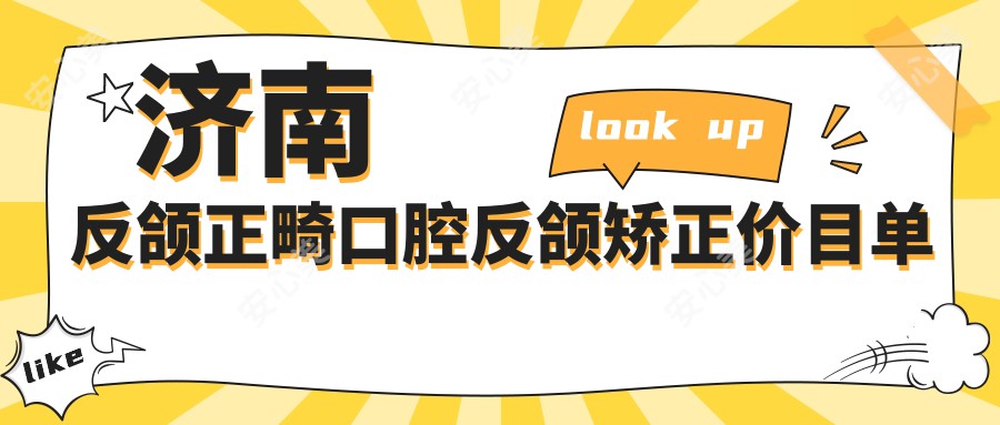 济南反颌正畸口腔反颌矫正价目单